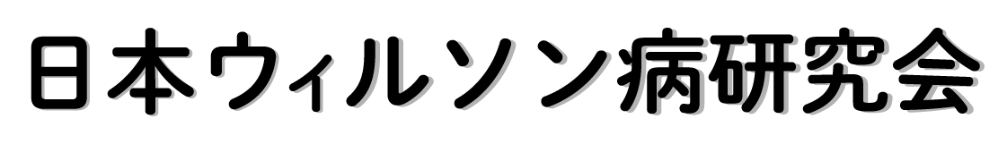 日本ウィルソン病研究会
