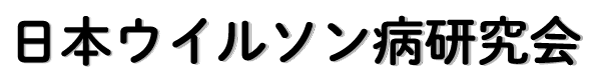 日本ウイルソン病研究会